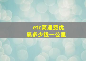 etc高速费优惠多少钱一公里