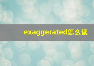 exaggerated怎么读