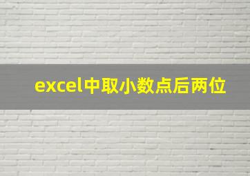 excel中取小数点后两位