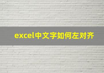 excel中文字如何左对齐