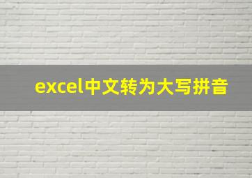 excel中文转为大写拼音