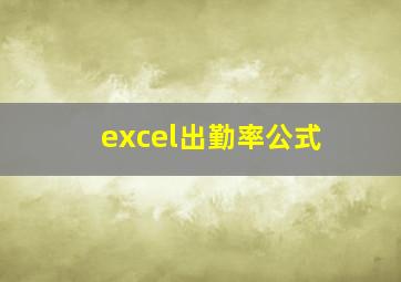 excel出勤率公式