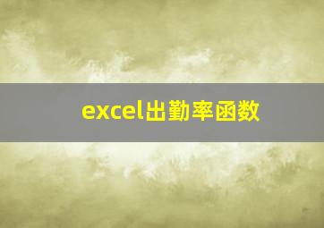 excel出勤率函数