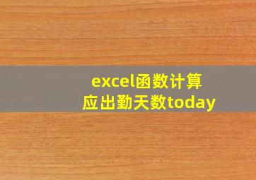 excel函数计算应出勤天数today