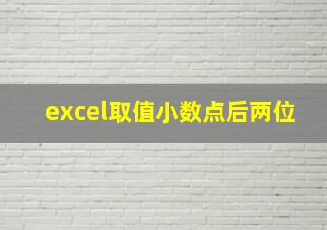 excel取值小数点后两位