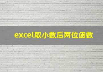 excel取小数后两位函数