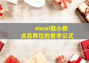 excel取小数点后两位的数字公式