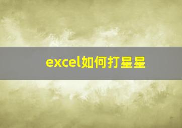 excel如何打星星