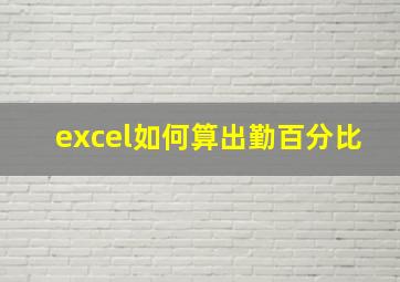 excel如何算出勤百分比