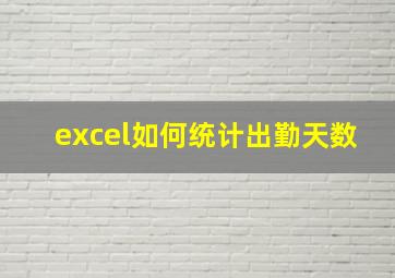 excel如何统计出勤天数