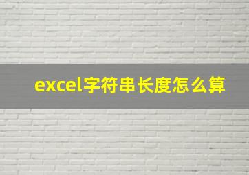 excel字符串长度怎么算