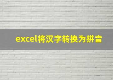 excel将汉字转换为拼音