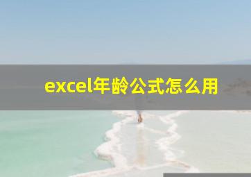 excel年龄公式怎么用