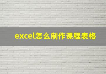 excel怎么制作课程表格