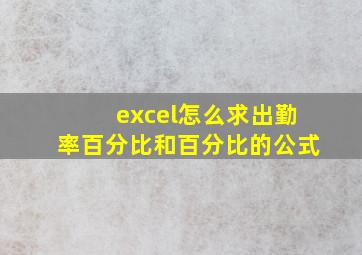 excel怎么求出勤率百分比和百分比的公式