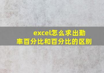 excel怎么求出勤率百分比和百分比的区别