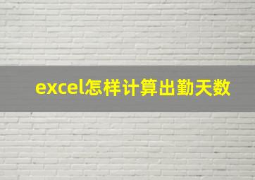 excel怎样计算出勤天数