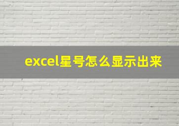 excel星号怎么显示出来