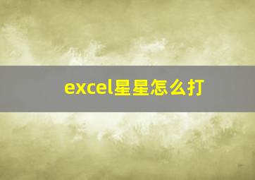 excel星星怎么打