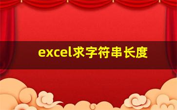 excel求字符串长度