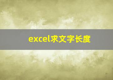 excel求文字长度