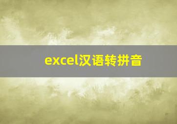 excel汉语转拼音