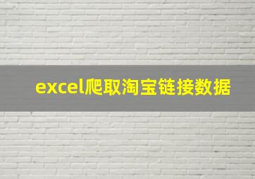 excel爬取淘宝链接数据