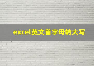 excel英文首字母转大写