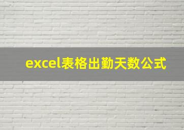 excel表格出勤天数公式