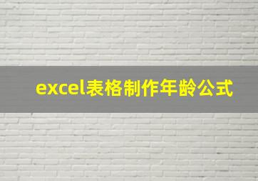 excel表格制作年龄公式