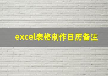 excel表格制作日历备注