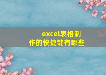 excel表格制作的快捷键有哪些