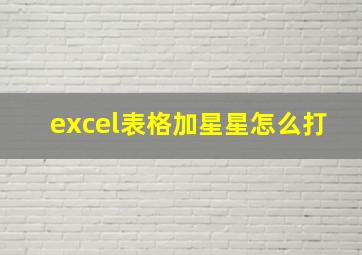 excel表格加星星怎么打