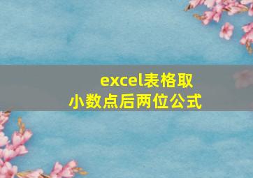 excel表格取小数点后两位公式