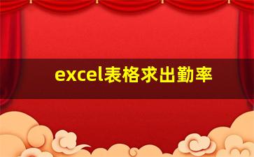 excel表格求出勤率