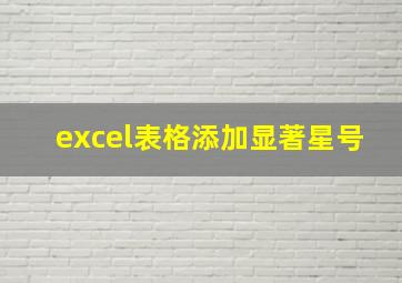 excel表格添加显著星号