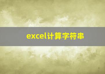 excel计算字符串