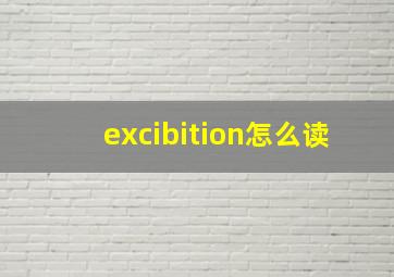 excibition怎么读