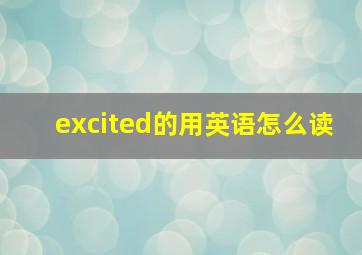 excited的用英语怎么读