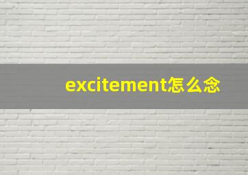 excitement怎么念