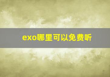 exo哪里可以免费听