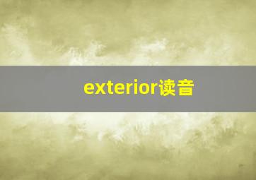 exterior读音