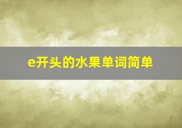 e开头的水果单词简单