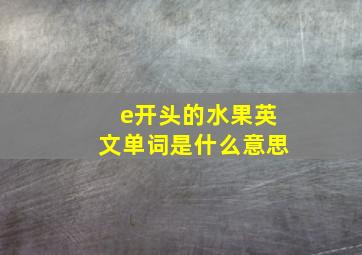 e开头的水果英文单词是什么意思