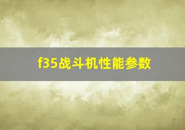 f35战斗机性能参数