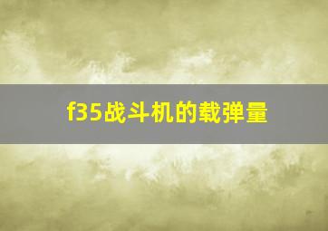 f35战斗机的载弹量