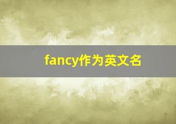 fancy作为英文名