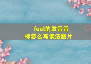 feel的发音音标怎么写读法图片