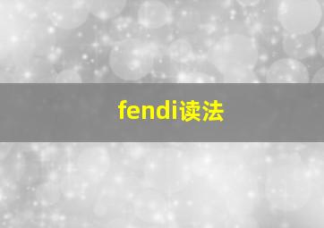 fendi读法