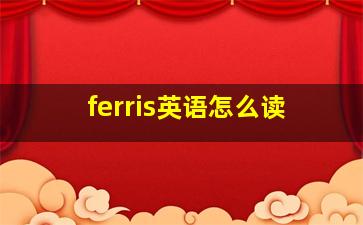 ferris英语怎么读